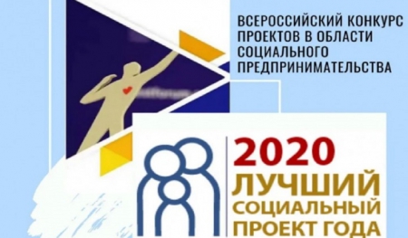 В Карачаево-Черкесии подведены итоги регионального этапа Всероссийского конкурса «Лучший социальный проект года»