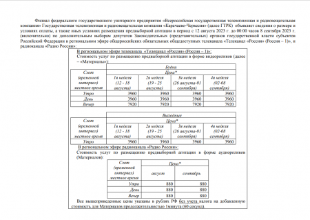 ГТРК «Карачаево-Черкесия» публикует сведения о расценках на размещение агитационных материалов в период предвыборной агитации