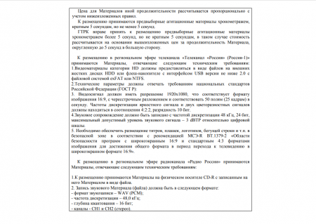 ГТРК «Карачаево-Черкесия» публикует сведения о расценках на размещение агитационных материалов в период предвыборной агитации