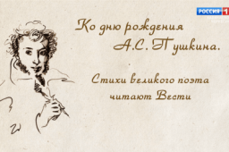 Сегодня, в Пушкинский день команда «Вестей» ГТРК «Карачаево-Черкесия» по традиции читает стихи Великого русского поэта.